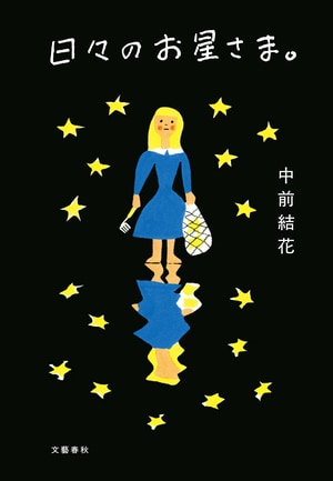 日々のお星さま。