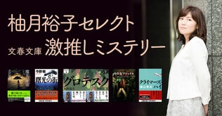 【柚月裕子セレクト】スリルあふれる重厚な人間ドラマを読むなら、この5冊！