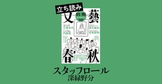 『スタッフロール』深緑野分――立ち読み