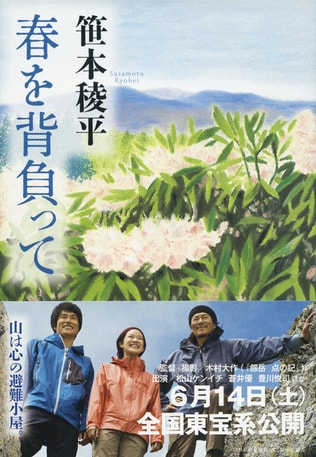 山好き書店員が読んだ『春を背負って』　若き山小屋の主のたくましき成長物語