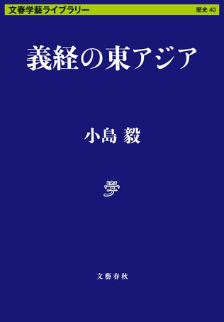 飛鳥～奈良はヤマト、室町は足利　新しい「時代区分」の話をしよう