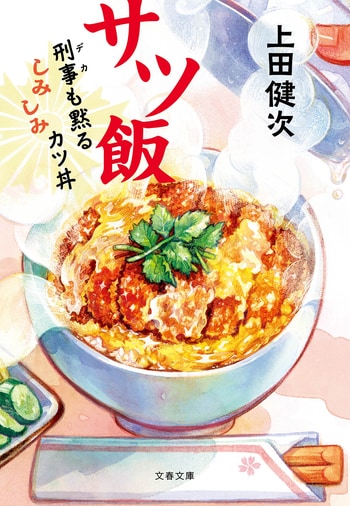 『サツ飯』（上田健次）