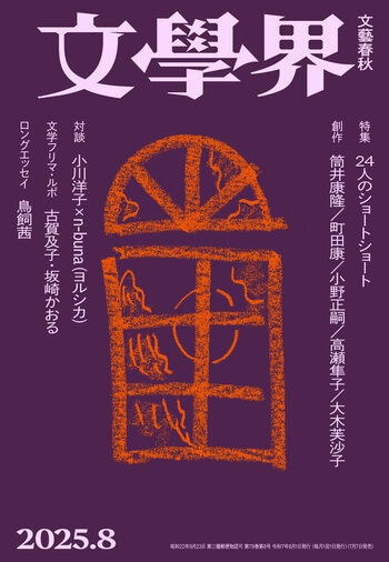 『文學界 2025年8月号』（文學界編集部）