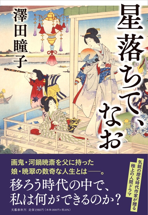 星落ちて なお 澤田瞳子 単行本 文藝春秋books