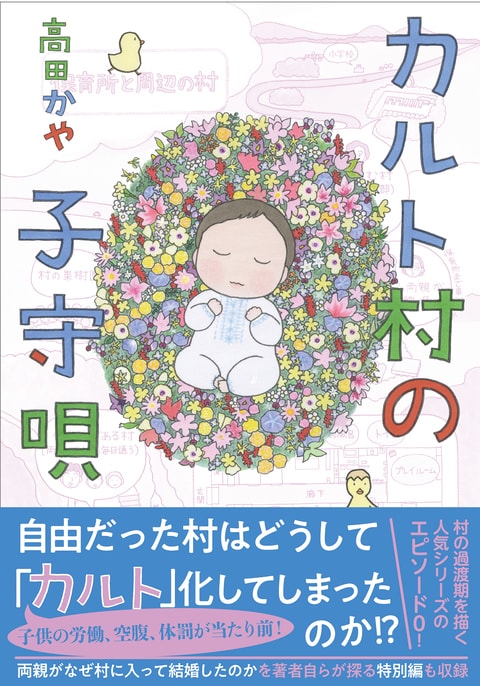 子供の労働、空腹、体罰が当たり前！ 自由だった村はどうして「カルト」化してしまったのか!?『カルト村の子守唄』ほか