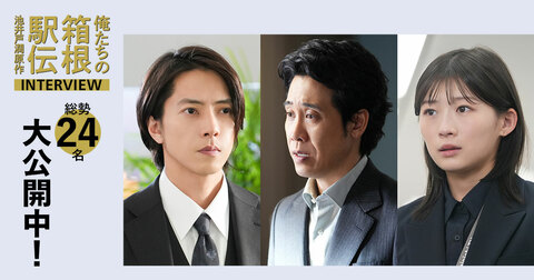 池井戸潤原作ドラマ『俺たちの箱根駅伝』。大泉洋、伊藤沙莉、山下智久ら総勢24名の出演者インタビューを大公開中！