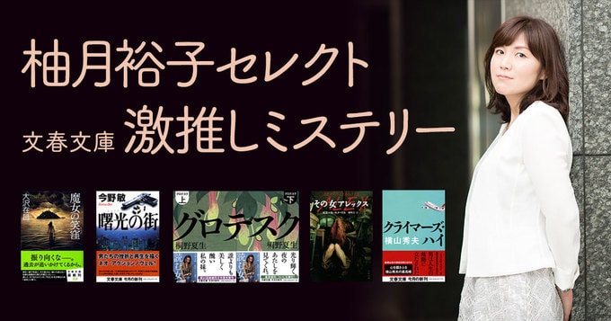 3ページ目 冬休みの読書ガイドに 19年の傑作ミステリーはこれだ 編集者座談会 文春きってのミステリー通編集者が19年の傑作をおすすめします インタビュー 対談 本の話