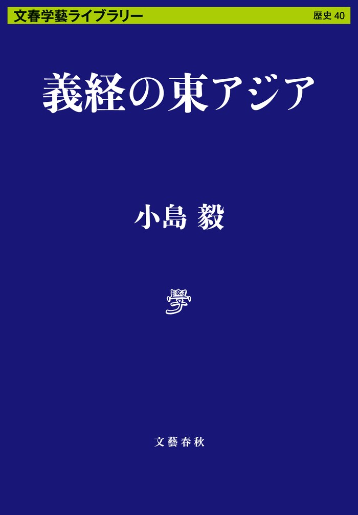 飛鳥～奈良はヤマト、室町は足利 新しい「時代区分」の話をしよう