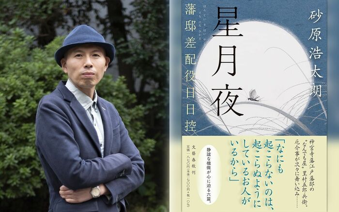 あわいを見つめられるのが里村五郎兵衛」砂原浩太朗が『星月夜 あわいを見つめられるのが里村五郎兵衛」砂原浩太朗が『星月夜