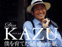 2ページ目)「Dear KAZU」誕生の瞬間 『Dear KAZU 僕を育てた55通の手紙
