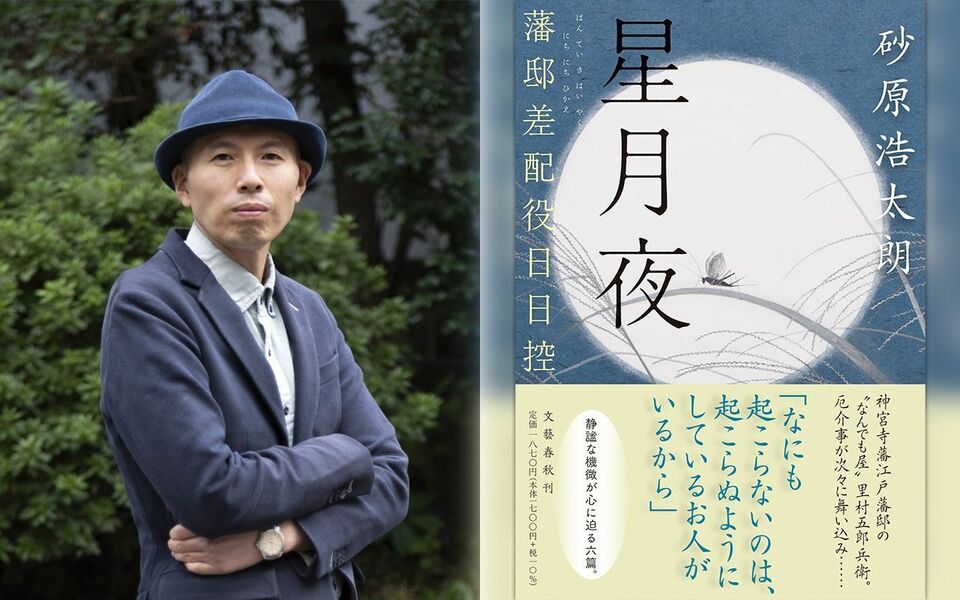 「あわいを見つめられるのが里村五郎兵衛」砂原浩太朗が『星月夜』で描いた“なんでも屋”藩邸差配役の姿