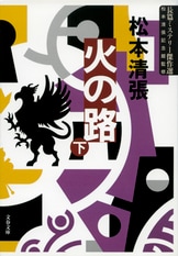 生誕100年記念出版 第1弾『点と線』松本清張 風間完 | 文春文庫