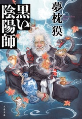 陰陽師 酔月ノ巻』夢枕獏 | 単行本 - 文藝春秋