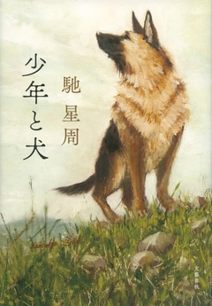 【速報】第163回直木三十五賞に馳 星周さんの『少年と犬』が選ばれました。