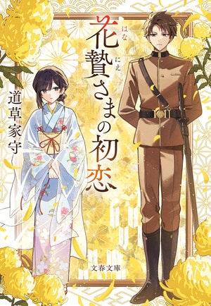 花贄さまの初恋