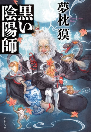 黒い陰陽師