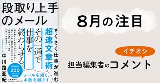 【8月の注目】「させていただきます」はNG？──『段取り上手のメール──さくさく仕事が進む超速文章術』