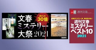 電子書籍フェア「文春ミステリー大祭2021」開催＆「週刊文春ミステリーベスト10　2021」配信中！