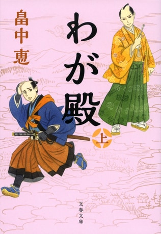 大野藩はなぜ黒字だった？  畠中作品で唯一の〈歴史小説〉はここから始まった