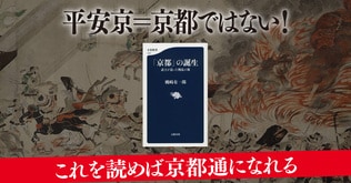 いかにして「京都」は、生まれたのか