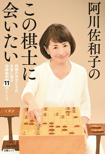 阿川佐和子のこの棋士に会いたい