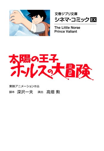 文春ジブリ文庫 シネマ・コミック」、電子書籍も続々配信中！ 『風の谷 