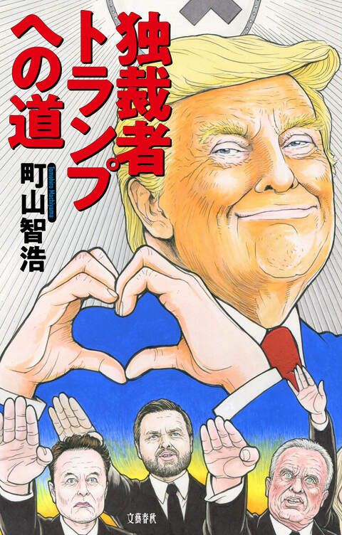 『独裁者トランプへの道』（町山智浩）