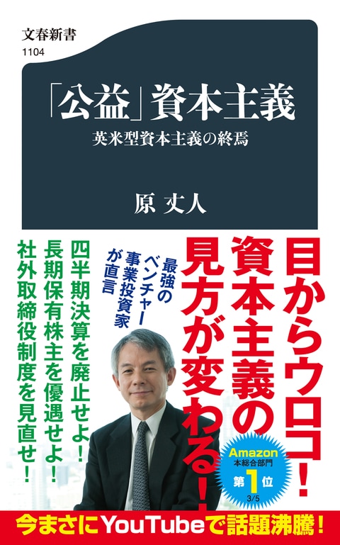 日本発の新しい資本主義のルール！『「公益」資本主義 英米型