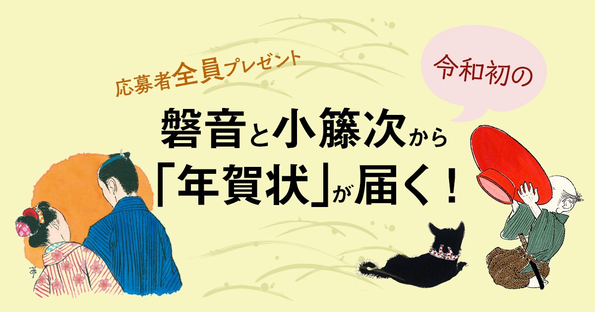 <応募者全員プレゼント>磐音と小籐次から令和初の「年賀状」が届く!