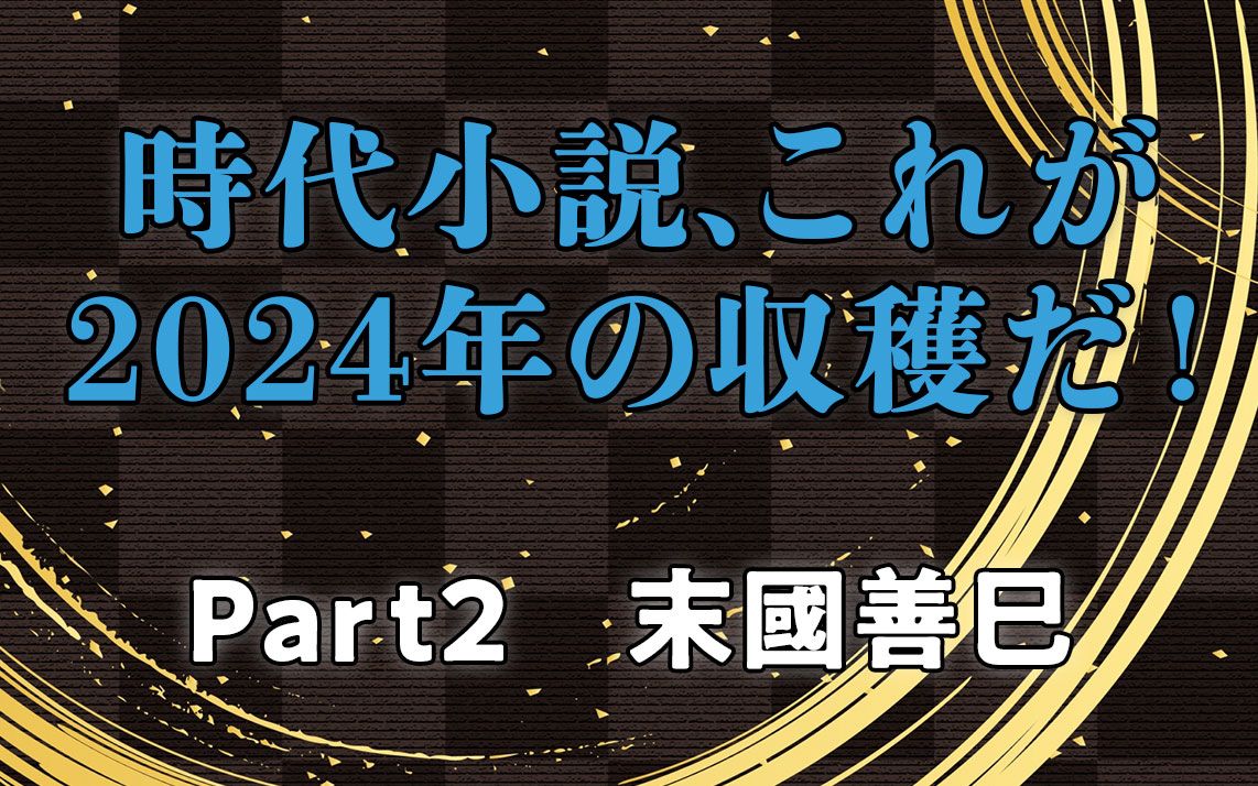 時代小説、これが2024年の収穫だ！　Part2 末國善己・選