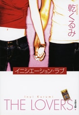 イニシエーション・ラブ」の衝撃、ふたたび『セカンド・ラブ』乾
