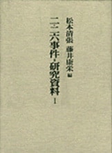 二・二六事件 第1〜3巻 研究資料Ⅰ・Ⅱ合計5冊