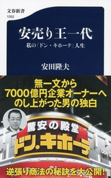 運 ドン・キホーテ創業者「最強の遺言」』安田隆夫 | 文春新書