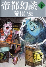 帝都幻談 下』荒俣宏 | 文春文庫