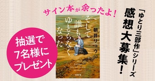サイン本が余ったよ！ 朝井リョウさん「ゆとり三部作」シリーズ感想大募集！