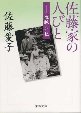 佐藤家の荒ぶる血