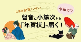 ＜応募者全員プレゼント＞磐音と小籐次から令和初の「年賀状」が届く！