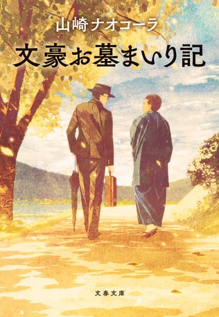 世界の文豪お墓まいり記――あとがきに代えて