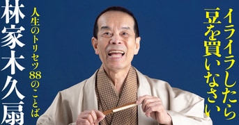 芸能生活六十周年記念に贈る、初の人生訓本！『イライラしたら豆