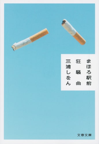 Amazon.co.jp: まほろ駅前狂騒曲 DVD プレミアム・エディション