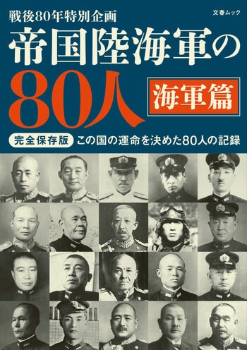 『帝国陸海軍の80人 海軍篇』（文藝春秋・編）