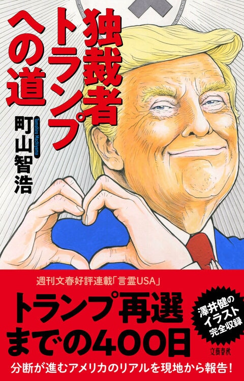 『独裁者トランプへの道』（町山智浩）