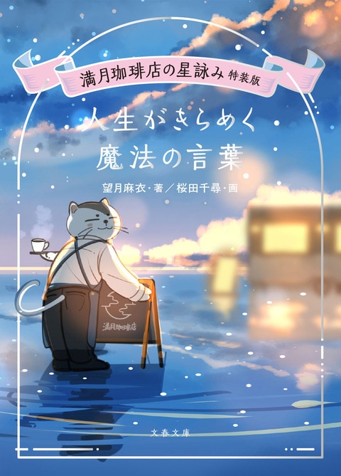 満月珈琲店の星詠み特装版 人生がきらめく魔法の言葉』望月麻衣 桜田