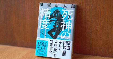 「バイブルのような一冊」伊坂幸太郎さんの大人気作『死神の精度』新装版に、コメントが続々！（第1回）