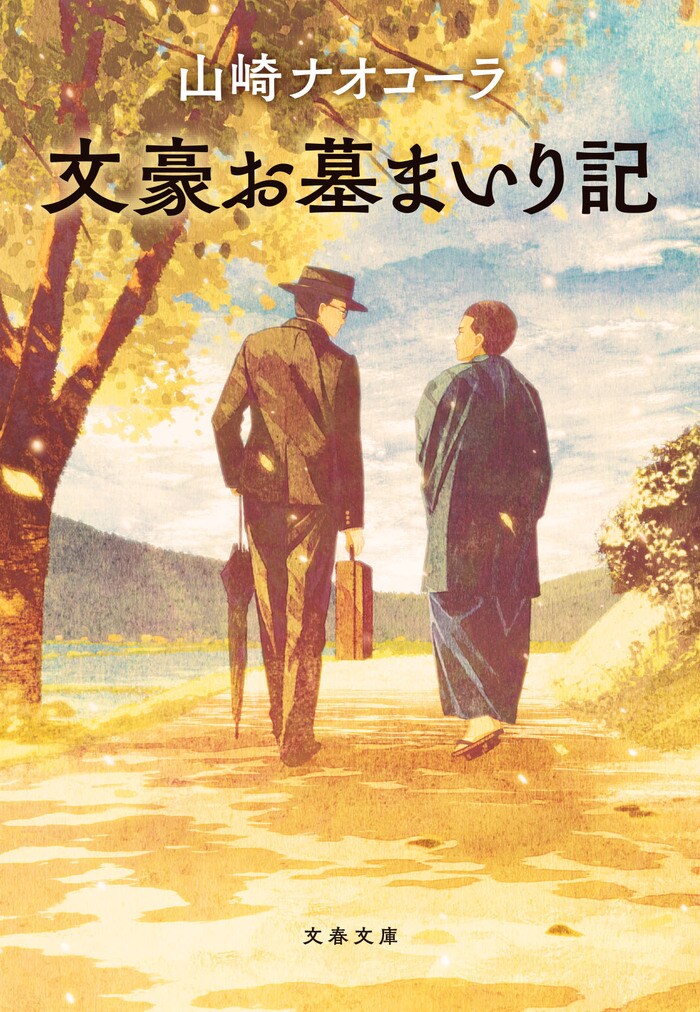 世界の文豪お墓まいり記――あとがきに代えて 『文豪お墓まいり記