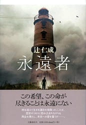 無為のまま、永遠に生き続ける男の<br />壮大なる物語