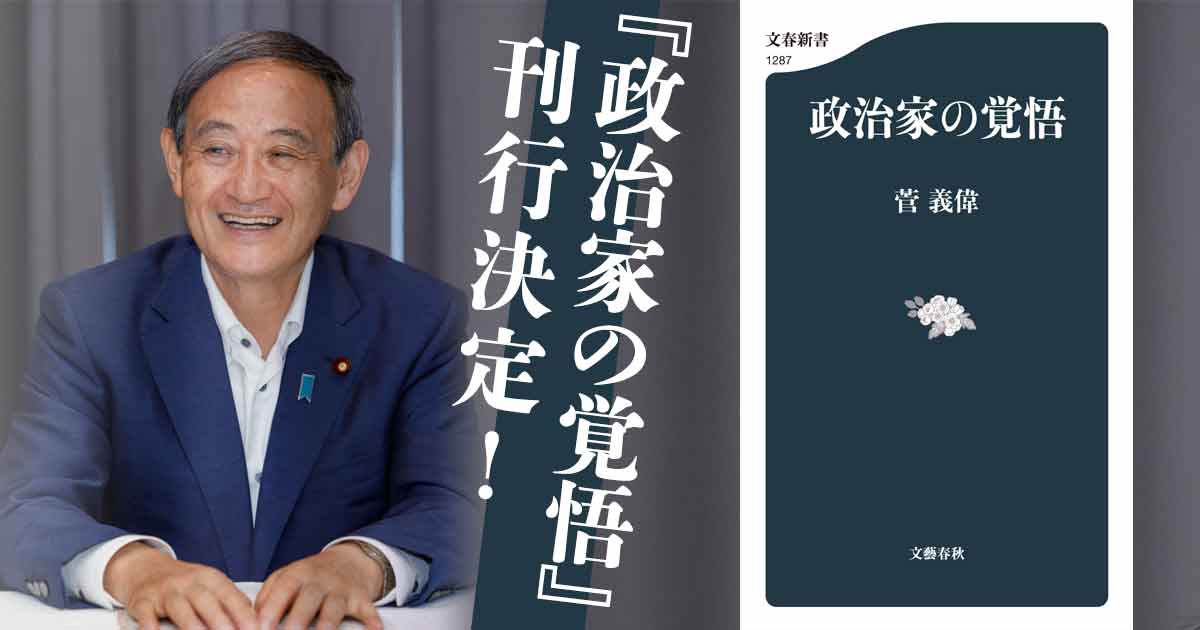 菅 義偉首相唯一の著書『政治家の覚悟』刊行決定！