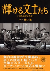 昭和文壇実録 小説家たちの休日』川本三郎 樋口進 | 単行本 - 文藝春秋BOOKS