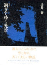 辻井喬コレクション  ４ /河出書房新社/辻井喬（単行本） 故なくかなし | 辻井 喬 |本 | 通販 | Amazon