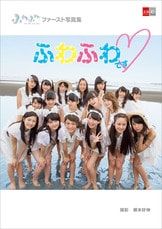 デジタル原色美女図鑑 ふわふわ2nd写真集 もっとふわふわです❤』根本